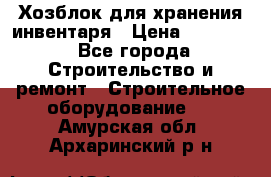 Хозблок для хранения инвентаря › Цена ­ 22 000 - Все города Строительство и ремонт » Строительное оборудование   . Амурская обл.,Архаринский р-н